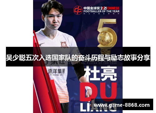 吴少聪五次入选国家队的奋斗历程与励志故事分享