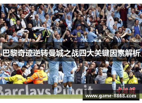 巴黎奇迹逆转曼城之战四大关键因素解析