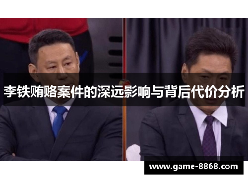 李铁贿赂案件的深远影响与背后代价分析