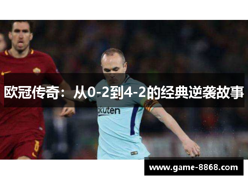 欧冠传奇：从0-2到4-2的经典逆袭故事