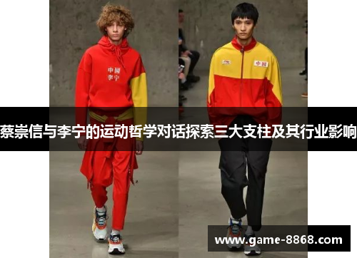 蔡崇信与李宁的运动哲学对话探索三大支柱及其行业影响