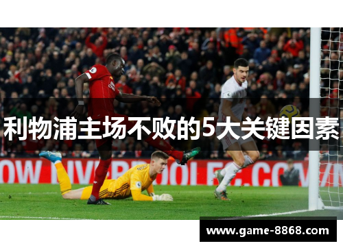 利物浦主场不败的5大关键因素