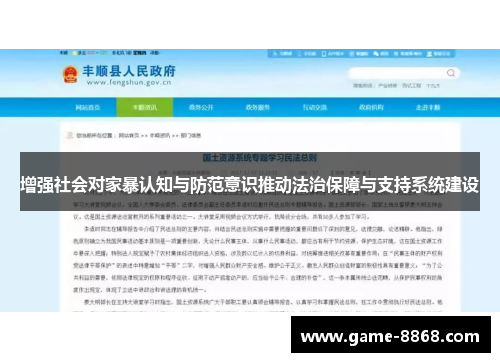 增强社会对家暴认知与防范意识推动法治保障与支持系统建设