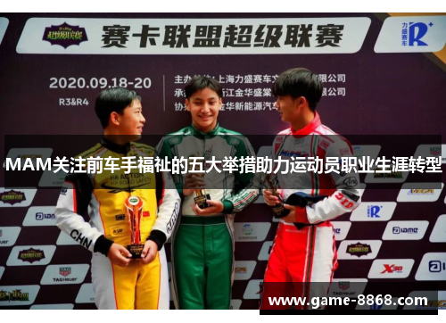 MAM关注前车手福祉的五大举措助力运动员职业生涯转型