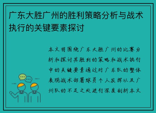 广东大胜广州的胜利策略分析与战术执行的关键要素探讨