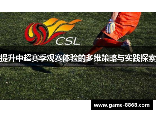 提升中超赛季观赛体验的多维策略与实践探索