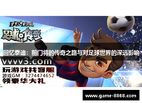 回忆泰迪：前门将的传奇之路与对足球世界的深远影响