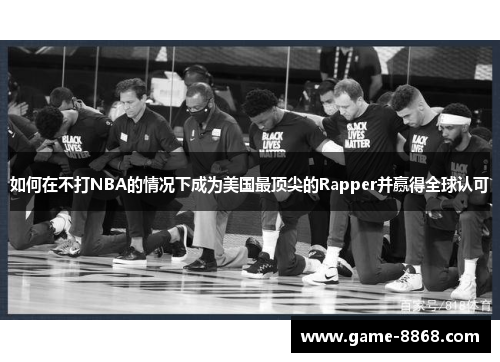 如何在不打NBA的情况下成为美国最顶尖的Rapper并赢得全球认可