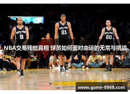 NBA交易残酷真相 球员如何面对命运的无常与挑战