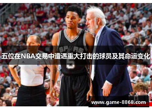 五位在NBA交易中遭遇重大打击的球员及其命运变化