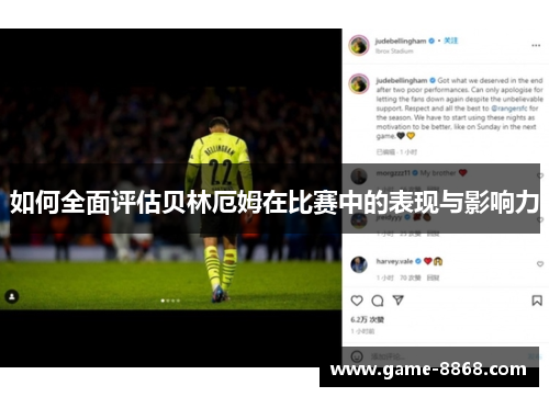 如何全面评估贝林厄姆在比赛中的表现与影响力