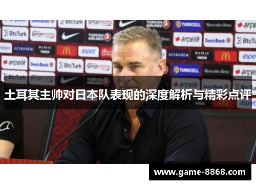 土耳其主帅对日本队表现的深度解析与精彩点评