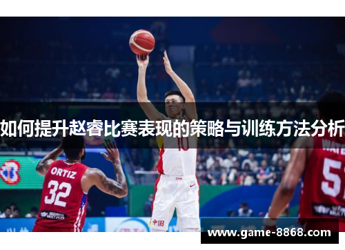 如何提升赵睿比赛表现的策略与训练方法分析