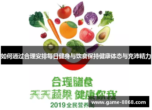 如何通过合理安排每日健身与饮食保持健康体态与充沛精力