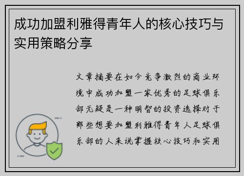 成功加盟利雅得青年人的核心技巧与实用策略分享