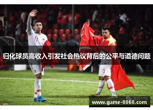 归化球员高收入引发社会热议背后的公平与道德问题