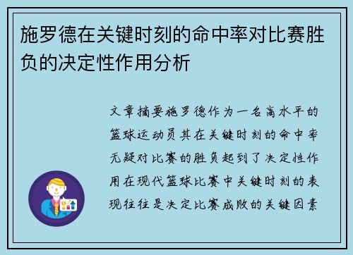 施罗德在关键时刻的命中率对比赛胜负的决定性作用分析