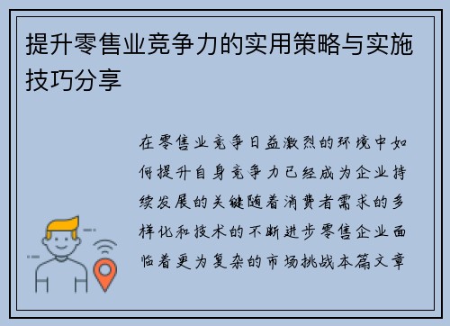 提升零售业竞争力的实用策略与实施技巧分享