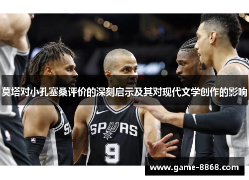 莫塔对小孔塞桑评价的深刻启示及其对现代文学创作的影响