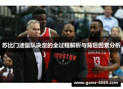 苏比门迪留队决定的全过程解析与背后因素分析