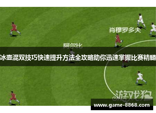 冰壶混双技巧快速提升方法全攻略助你迅速掌握比赛精髓