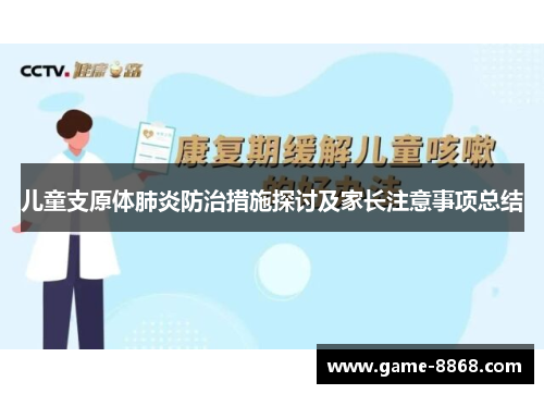儿童支原体肺炎防治措施探讨及家长注意事项总结