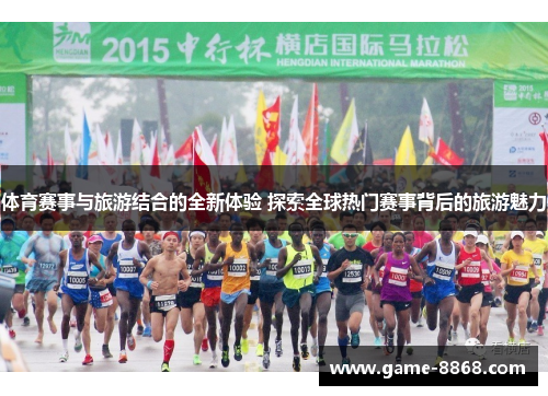 体育赛事与旅游结合的全新体验 探索全球热门赛事背后的旅游魅力