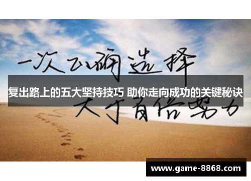 复出路上的五大坚持技巧 助你走向成功的关键秘诀