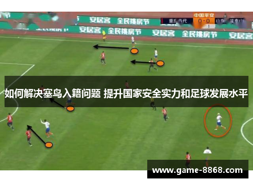 如何解决塞鸟入籍问题 提升国家安全实力和足球发展水平