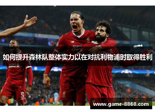 如何提升森林队整体实力以在对抗利物浦时取得胜利