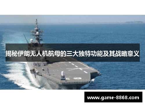 揭秘伊朗无人机航母的三大独特功能及其战略意义