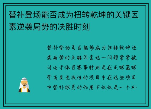 替补登场能否成为扭转乾坤的关键因素逆袭局势的决胜时刻