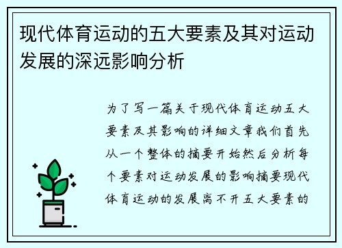 现代体育运动的五大要素及其对运动发展的深远影响分析