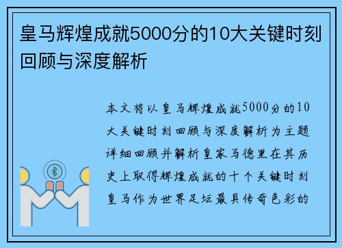皇马辉煌成就5000分的10大关键时刻回顾与深度解析