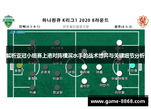 解析亚冠小组赛上港对阵横滨水手的战术博弈与关键细节分析