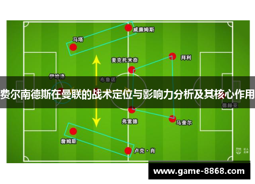 费尔南德斯在曼联的战术定位与影响力分析及其核心作用