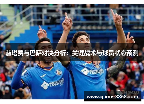 赫塔费与巴萨对决分析：关键战术与球员状态预测