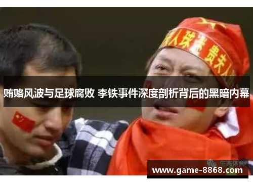 贿赂风波与足球腐败 李铁事件深度剖析背后的黑暗内幕