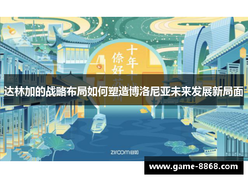 达林加的战略布局如何塑造博洛尼亚未来发展新局面