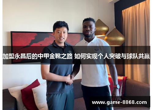加盟永昌后的中甲金靴之路 如何实现个人突破与球队共赢