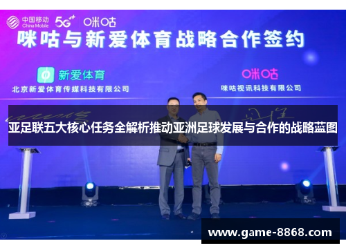 亚足联五大核心任务全解析推动亚洲足球发展与合作的战略蓝图