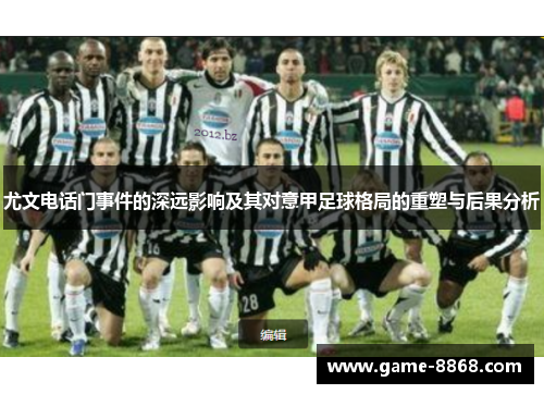 尤文电话门事件的深远影响及其对意甲足球格局的重塑与后果分析