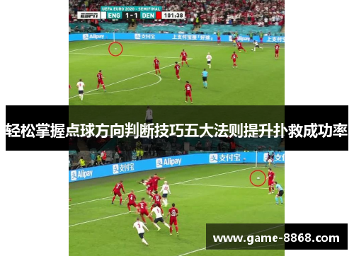 轻松掌握点球方向判断技巧五大法则提升扑救成功率