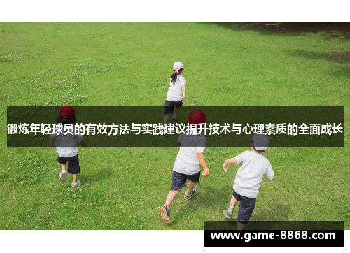 锻炼年轻球员的有效方法与实践建议提升技术与心理素质的全面成长