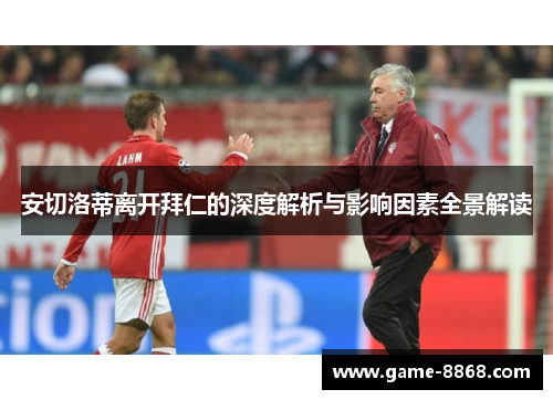 安切洛蒂离开拜仁的深度解析与影响因素全景解读