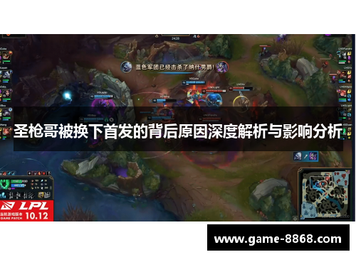 圣枪哥被换下首发的背后原因深度解析与影响分析