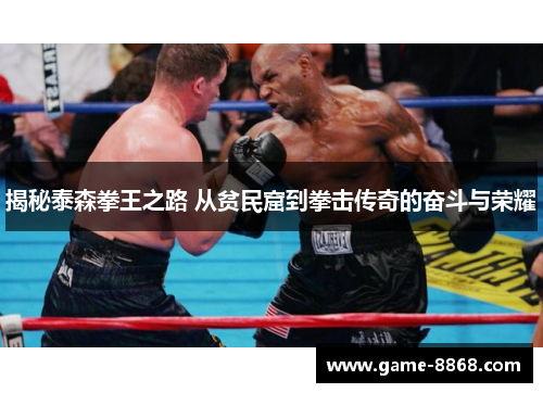 揭秘泰森拳王之路 从贫民窟到拳击传奇的奋斗与荣耀