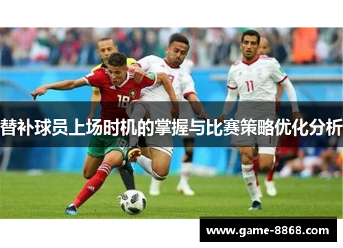 替补球员上场时机的掌握与比赛策略优化分析