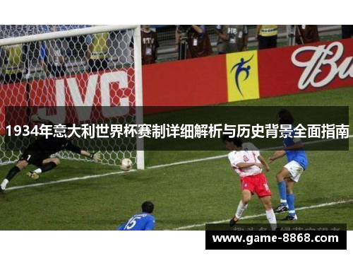 1934年意大利世界杯赛制详细解析与历史背景全面指南