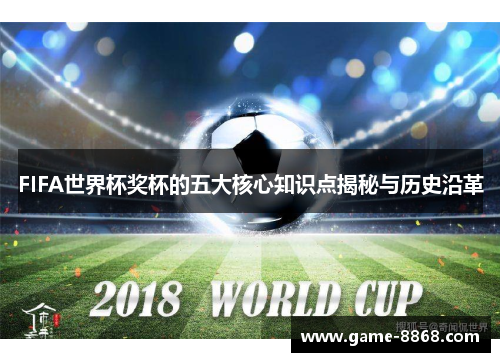 FIFA世界杯奖杯的五大核心知识点揭秘与历史沿革